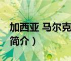 加西亞 馬爾克斯（說一說加西亞 馬爾克斯的簡介）