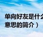 單向好友是什么意思（說一說單向好友是什么意思的簡(jiǎn)介）