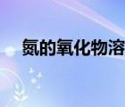 氮的氧化物溶于水的計(jì)算（氮的氧化物）