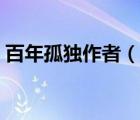 百年孤獨(dú)作者（說一說百年孤獨(dú)作者的簡介）