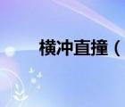 橫沖直撞（說一說橫沖直撞的簡介）