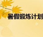 暑假鍛煉計劃表制作（暑假鍛煉計劃表）