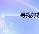 尋找好友的話語（尋找好友）