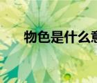 物色是什么意思?。ㄎ锷鞘裁匆馑迹?/>
                                    </a>
                                                </div>
                                    <div   id=