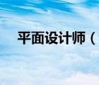 平面設(shè)計師（說一說平面設(shè)計師的簡介）
