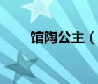 館陶公主（說一說館陶公主的簡介）