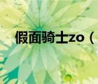 假面騎士zo（說一說假面騎士zo的簡介）
