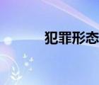 犯罪形態(tài)構(gòu)成要件（犯罪形態(tài)）