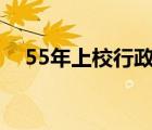 55年上校行政級多少（上校爹地耍流氓）