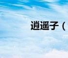 逍遙子（說(shuō)一說(shuō)逍遙子的簡(jiǎn)介）