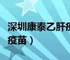 深圳康泰乙肝疫苗是滅活的嗎（深圳康泰乙肝疫苗）
