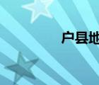 戶縣地圖cdr（戶縣地圖）