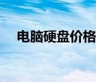 電腦硬盤價(jià)格表大全（電腦硬盤價(jià)格表）