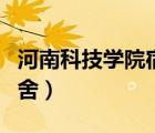 河南科技學院宿舍功率限制（河南科技學院宿舍）