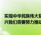 實現(xiàn)中華民族偉大復興的途徑及要求（實現(xiàn)中華民族偉大復興我們需要努力推動哪些文明的發(fā)展）