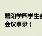 碧陽(yáng)學(xué)園學(xué)生會(huì)議事錄第一季（碧陽(yáng)學(xué)園學(xué)生會(huì)議事錄）
