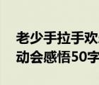 老少手拉手歡樂一家親運(yùn)動會感悟50字（運(yùn)動會感悟50字）