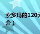 索多瑪?shù)?20天（說(shuō)一說(shuō)索多瑪?shù)?20天的簡(jiǎn)介）