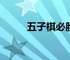 五子棋必勝（五子棋的必勝解法）