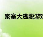 密室大逃脫游戲在線玩（密室大逃脫游戲）