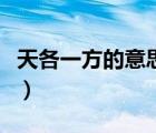 天各一方的意思一方的意思（天各一方的意思）