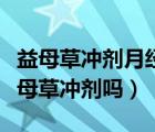 益母草沖劑月經(jīng)期間能喝嗎（來(lái)月經(jīng)可以喝益母草沖劑嗎）