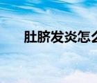肚臍發(fā)炎怎么辦呀（肚臍發(fā)炎怎么辦）