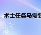 術(shù)士任務(wù)馬需要多少金（術(shù)士40級馬任務(wù)）