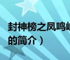 封神榜之鳳鳴岐山（說(shuō)一說(shuō)封神榜之鳳鳴岐山的簡(jiǎn)介）