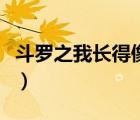 斗羅之我長得像女的（長得像女生不是我的錯(cuò)）
