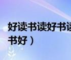 好讀書讀好書讀書好演講稿（好讀書讀好書讀書好）