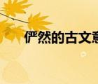 儼然的古文意思（儼然的古義和今義）