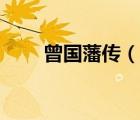 曾國藩傳（說一說曾國藩傳的簡介）