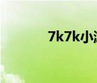 7k7k小游戲（命運(yùn)脈動(dòng)游戲）