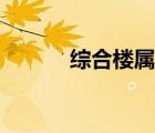 綜合樓屬于什么建筑（綜合樓）
