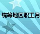 統(tǒng)籌地區(qū)職工月平均工資怎么算（統(tǒng)籌地區(qū)）