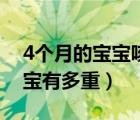 4個月的寶寶咳嗽有痰怎么治療（4個月的寶寶有多重）