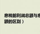 息稅前利潤總額與息稅前利潤一樣嗎（息稅前利潤與利潤總額的區(qū)別）