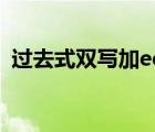 過去式雙寫加ed的單詞（雙寫加ed的單詞）