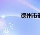 德州市安監(jiān)（德州市安監(jiān)局）