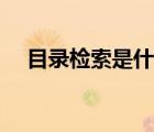 目錄檢索是什么意思（檢索是什么意思）