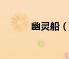 幽靈船（說一說幽靈船的簡介）