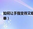 如何讓手指變得又細又長又好看（完美韻腳    讓押韻變得簡單）