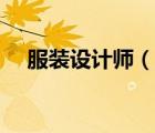 服裝設(shè)計師（說一說服裝設(shè)計師的簡介）
