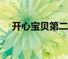 開心寶貝第二部全集（開心寶貝第二部）