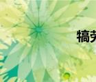 犒勞的拼音（犒勞）
