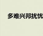 多難興邦擾憂啟圣（多難興邦殷憂啟圣）