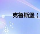 克魯斯堡（說一說克魯斯堡的簡介）