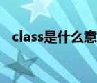 class是什么意思壓力（class是什么意思）