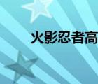 火影忍者高清壁紙（火影忍者高清）